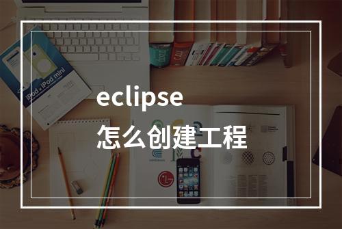 eclipse怎么创建工程