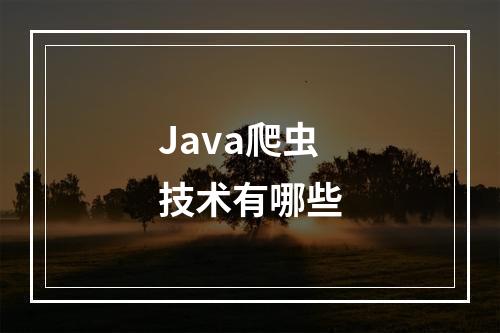 Java爬虫技术有哪些