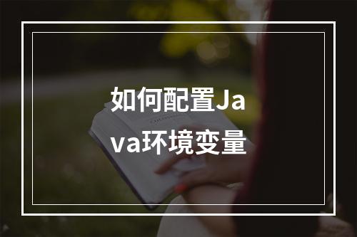 如何配置Java环境变量