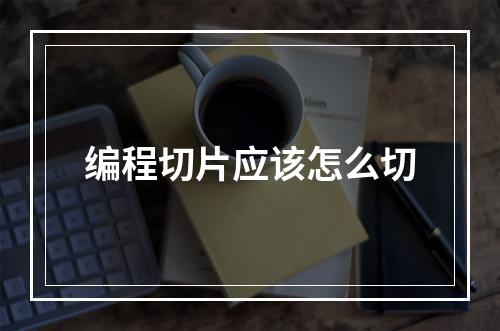 编程切片应该怎么切