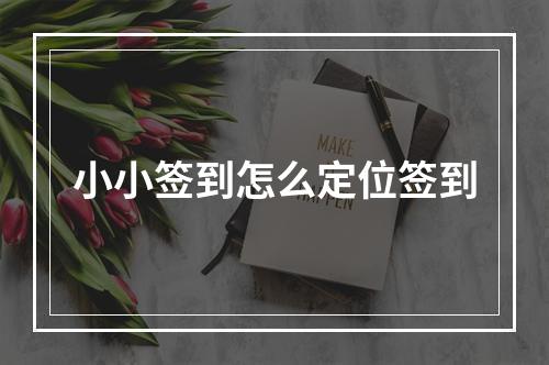小小签到怎么定位签到