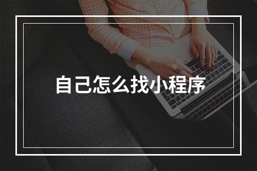 自己怎么找小程序