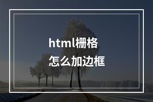 html栅格怎么加边框