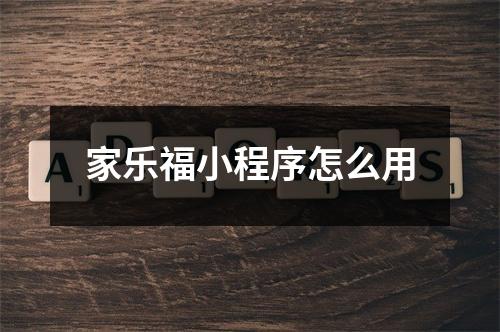 家乐福小程序怎么用