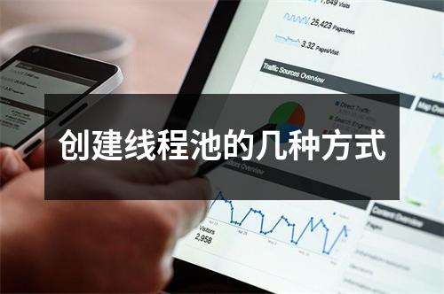 创建线程池的几种方式