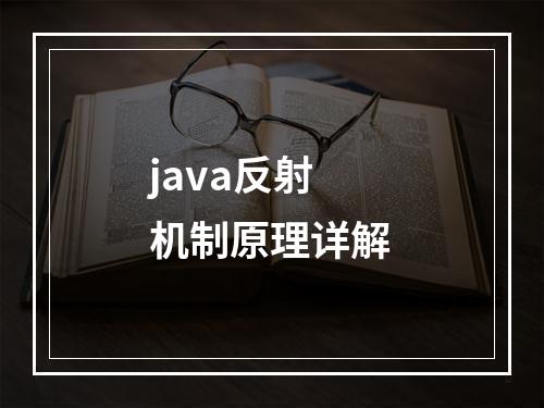 java反射机制原理详解