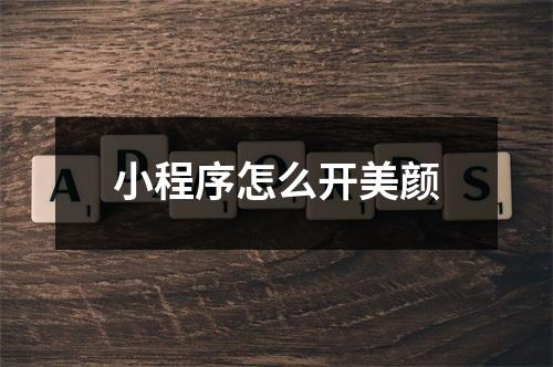 小程序怎么开美颜