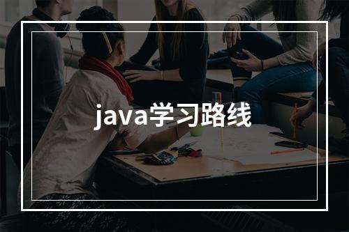 java学习路线