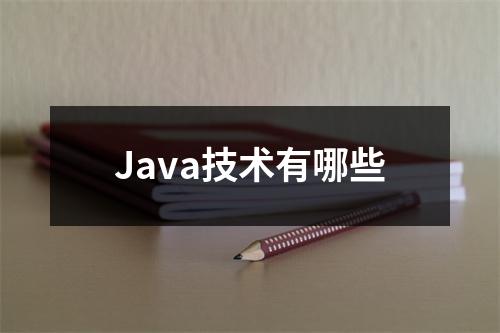 Java技术有哪些