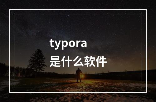 typora是什么软件