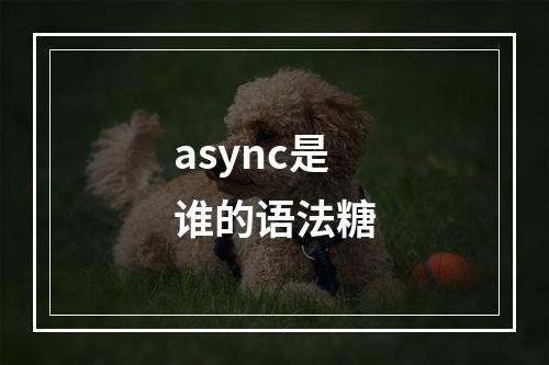 async是谁的语法糖