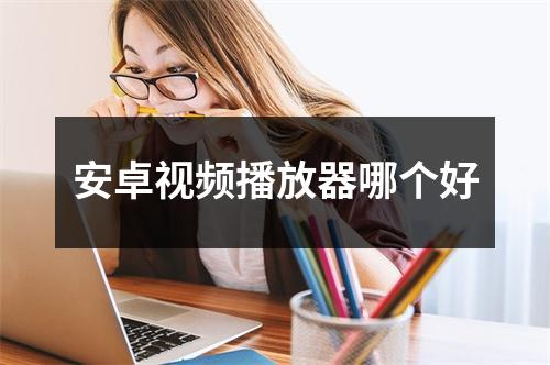 安卓视频播放器哪个好