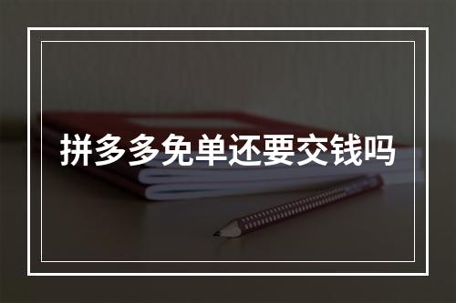 拼多多免单还要交钱吗