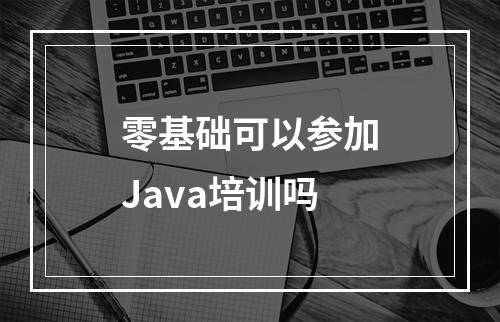 零基础可以参加Java培训吗