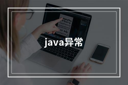 java异常