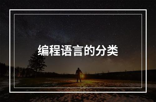编程语言的分类