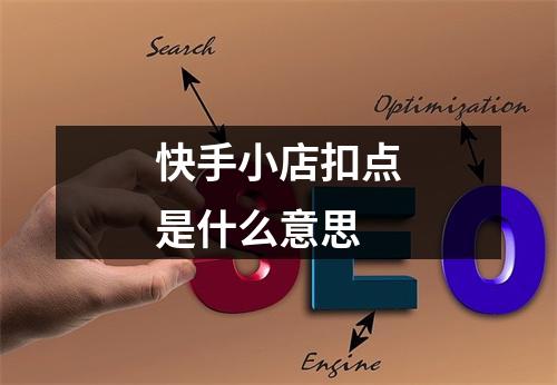 快手小店扣点是什么意思