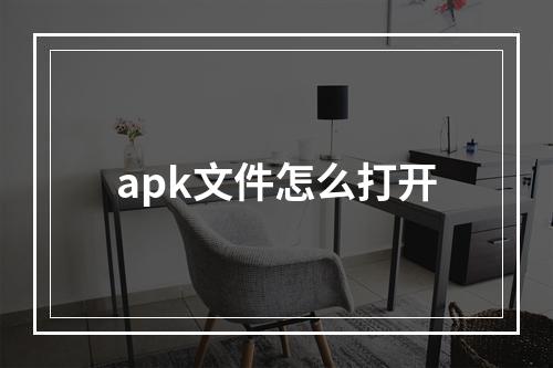 apk文件怎么打开