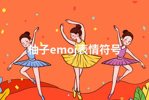 柚子emoj表情符号