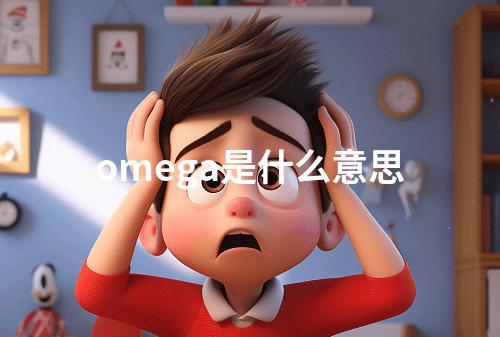 omega是什么意思