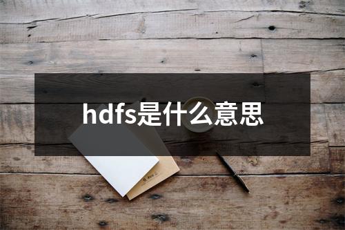 hdfs是什么意思