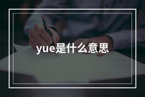 yue是什么意思