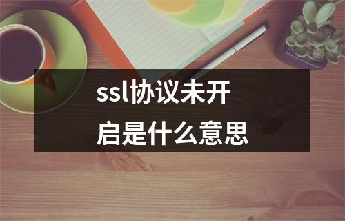 ssl协议未开启是什么意思