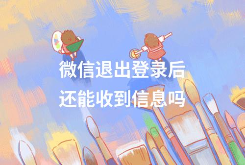 微信退出登录后还能收到信息吗
