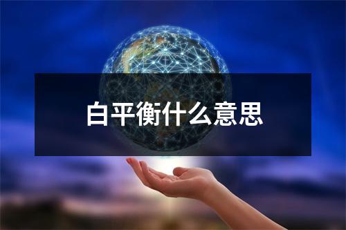 白平衡什么意思