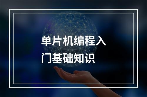 单片机编程入门基础知识