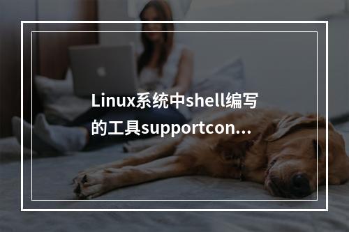 Linux系统中shell编写的工具supportconfig的安装使用方法