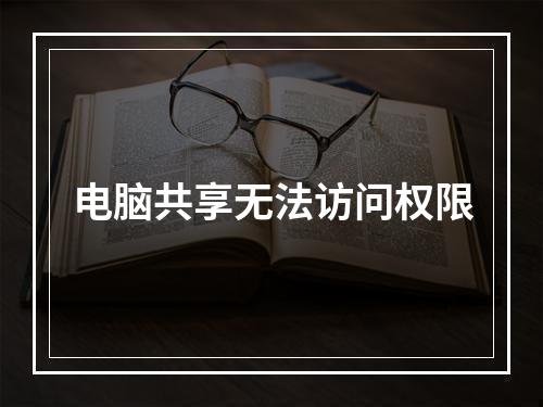 电脑共享无法访问权限
