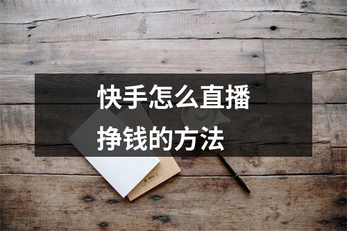 快手怎么直播挣钱的方法