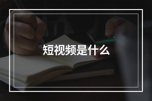短视频是什么