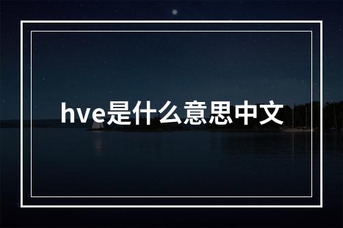 hve是什么意思中文