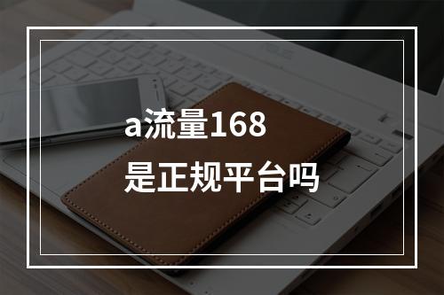 a流量168是正规平台吗