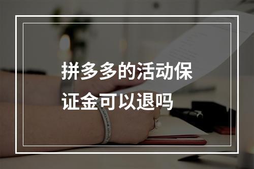 拼多多的活动保证金可以退吗