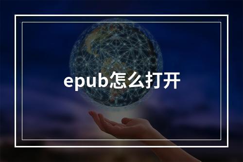 epub怎么打开