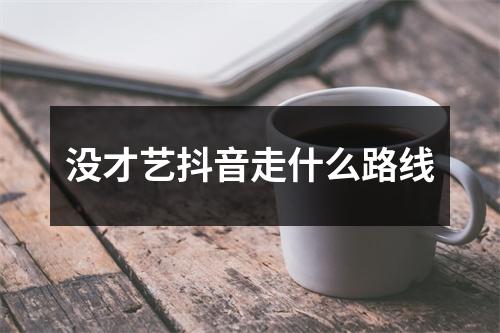 没才艺抖音走什么路线