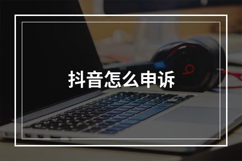 抖音怎么申诉
