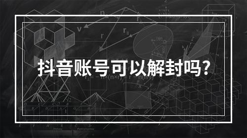 抖音账号可以解封吗?
