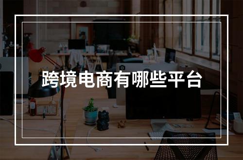 跨境电商有哪些平台