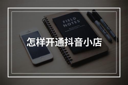 怎样开通抖音小店