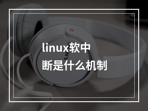 linux软中断是什么机制