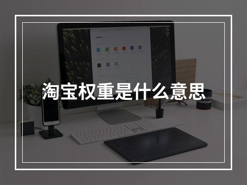 淘宝权重是什么意思