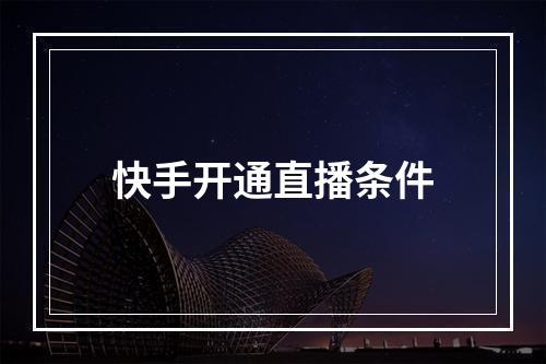 快手开通直播条件