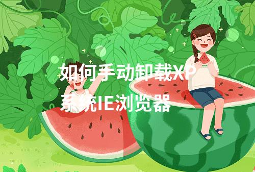 如何手动卸载XP系统IE浏览器