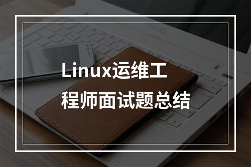 Linux运维工程师面试题总结