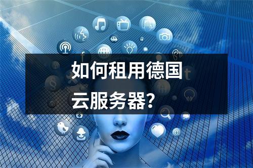 如何租用德国云服务器?