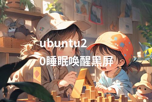 ubuntu20睡眠唤醒黑屏